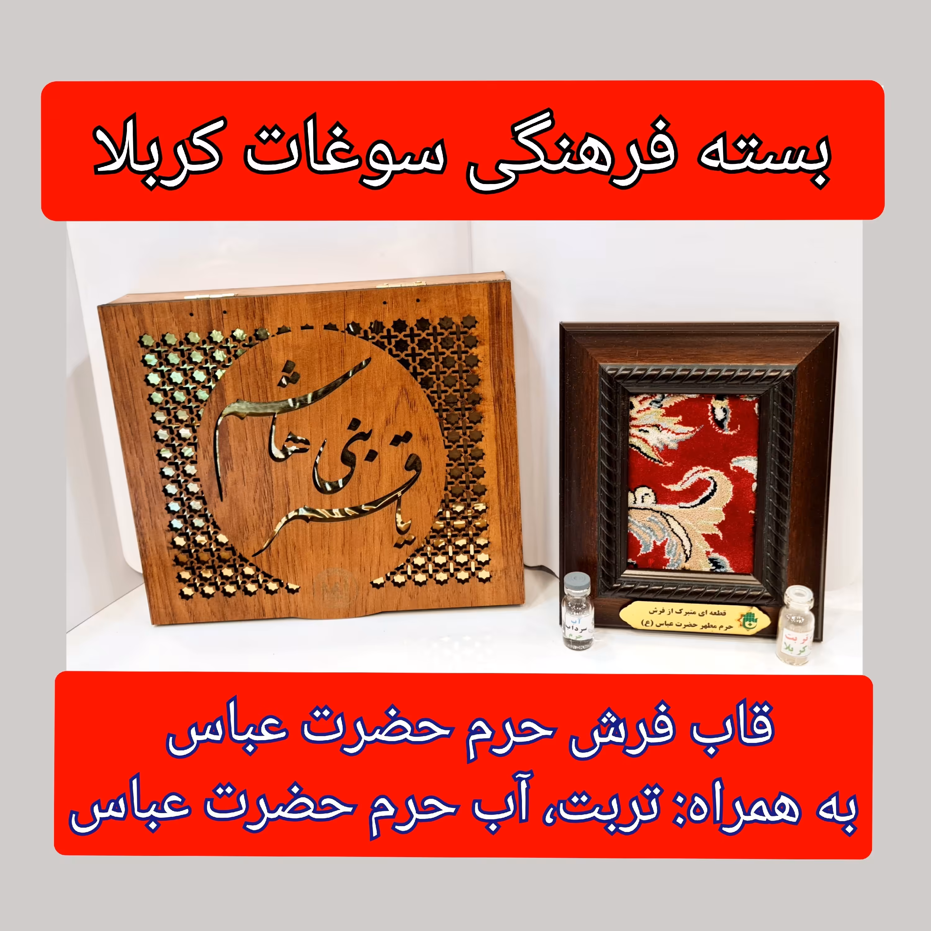 پک فرهنگی متبرکات کربلا ( قاب فرش متبرک حضرت عباس به همراه شیشه تربت و هدیه آب حرم حضرت عباس و با بارکداصالت )