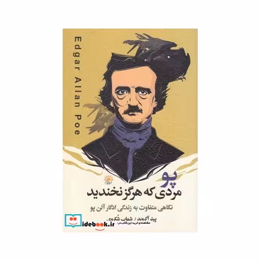کتاب پو مردی که هرگز نخندید نگاهی متفاوت به زندگی ادگار آلن پو