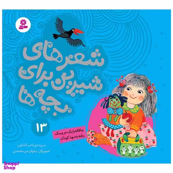 کتاب شعرهای شیرین برای بچه ها 13 چاقاله با یک عروسک رفته به مهدکودک اثر ناصر کشاورز انتشارات قدیانی