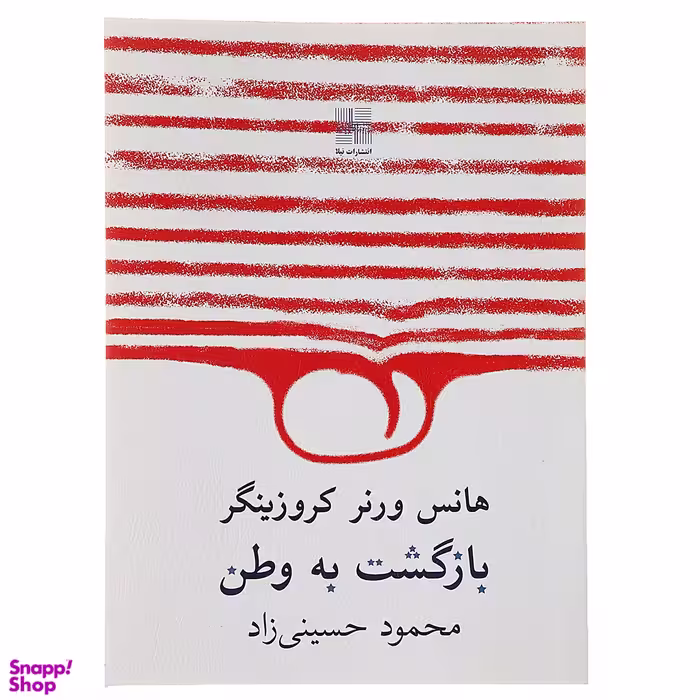 کتاب بازگشت به وطن اثر هانس ورنر کروزینگر انتشارات زوار