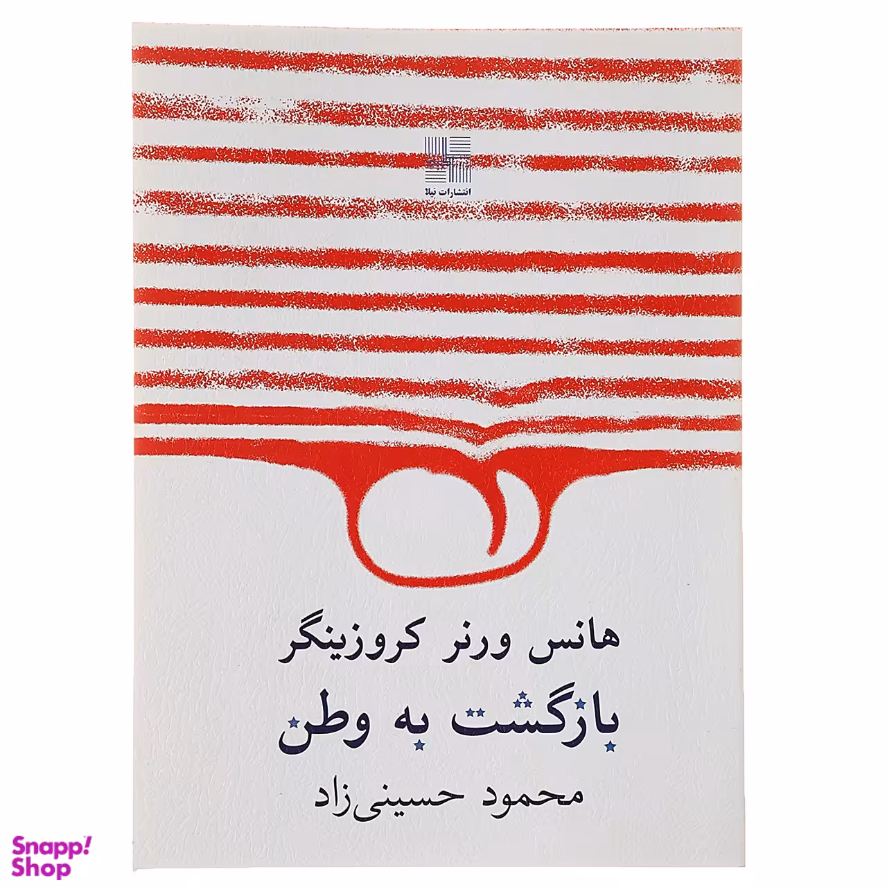 کتاب بازگشت به وطن اثر هانس ورنر کروزینگر انتشارات زوار