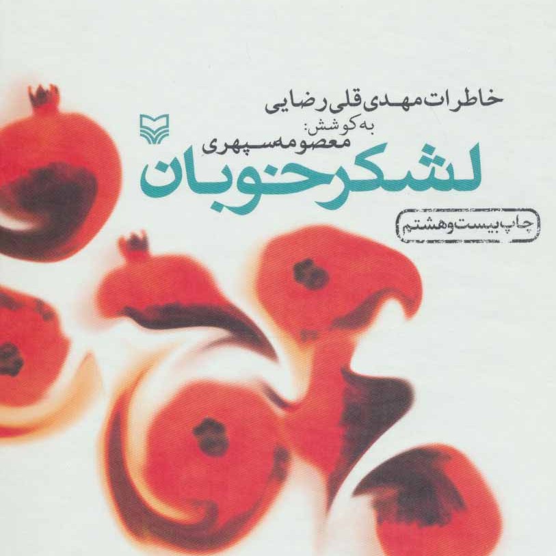 لشکر خوبان (خاطرات مهدی قلی رضایی)