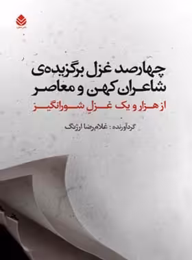 چهارصد غزل برگزیده ی شاعران کهن و معاصر - اثر غلامرضا ارژنگ - نشر قطره - چی بخونم