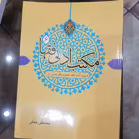 کتاب مکتب ادبی فقها 6 شهید آیت الله محمدباقر صدرنوشته مصطفی جمالی نشر دارالفکر