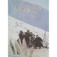 کتاب اسرار اسکیموها سونیا بلیکر مترجم محمد آقاجری انتشارات سبزان