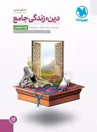 جامع دین و زندگی دوازدهم مهروماه