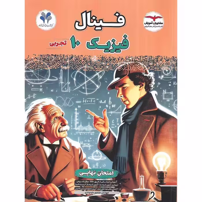 فینال فیزیک دهم تجربی مشاوران آموزش