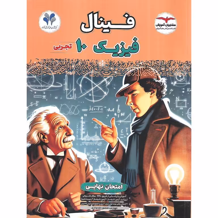 فینال فیزیک دهم تجربی مشاوران آموزش