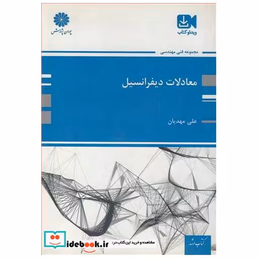 کتاب ارشد معادلات دیفرانسیل