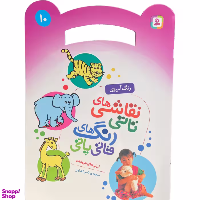 کتاب نقاشی تاتی رنگ قاتی پاتی 10 اثر ناصر كشاورز انتشارات قدیانی