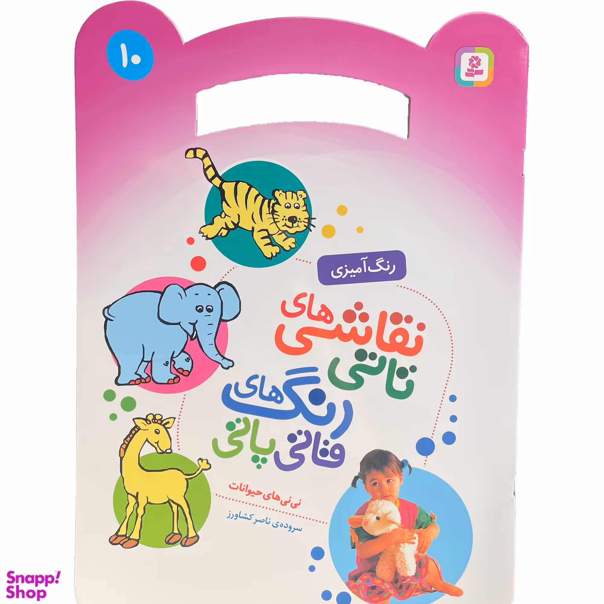 کتاب نقاشی تاتی رنگ قاتی پاتی 10 اثر ناصر كشاورز انتشارات قدیانی