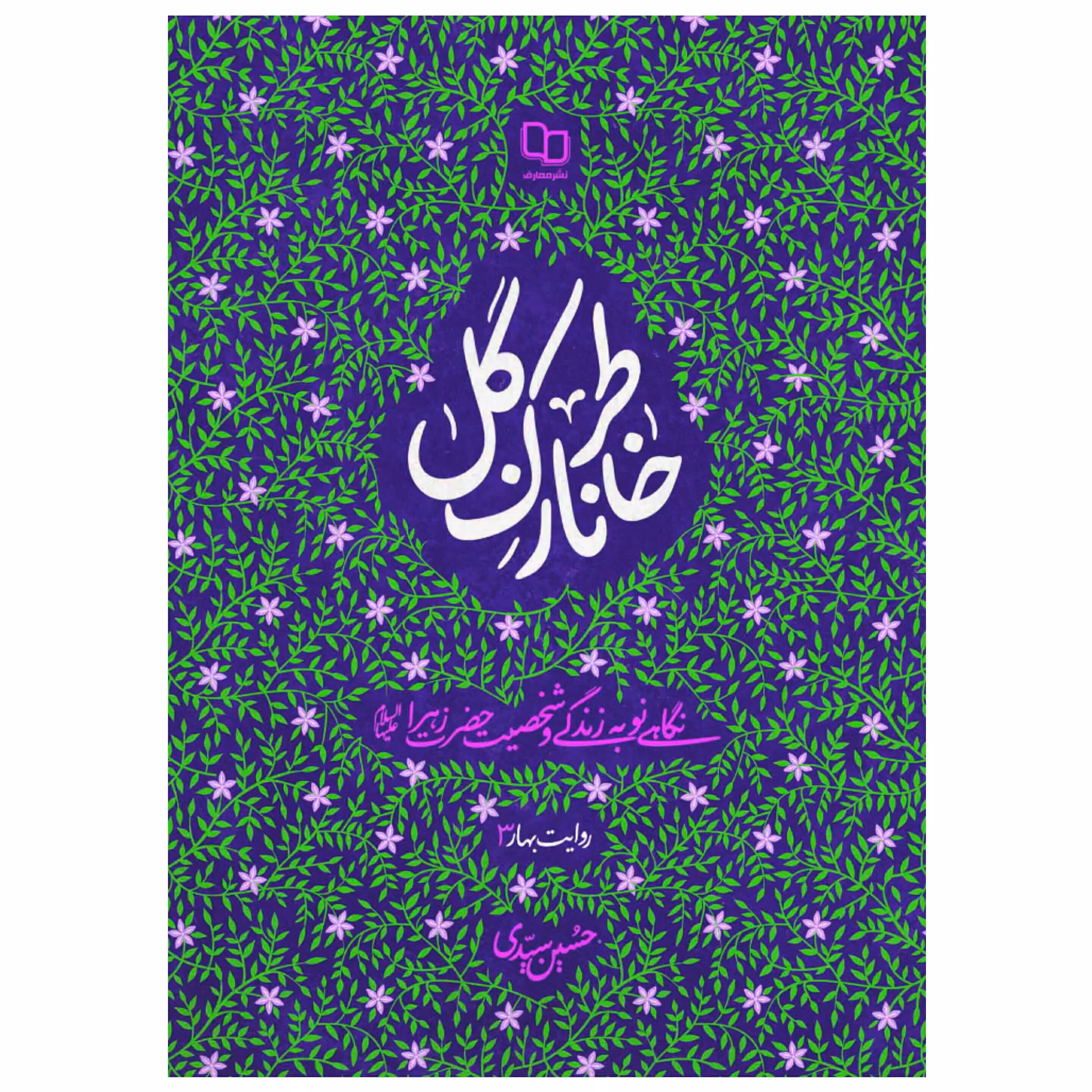 کتاب خاطر نازک گل (نگاهی نو به زندگی و شخصیت حضرت زهرا سلام الله علیها) نشر معارف