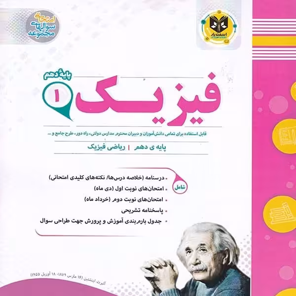 فیزیک پایه دهم رشته ریاضی اسفندیار