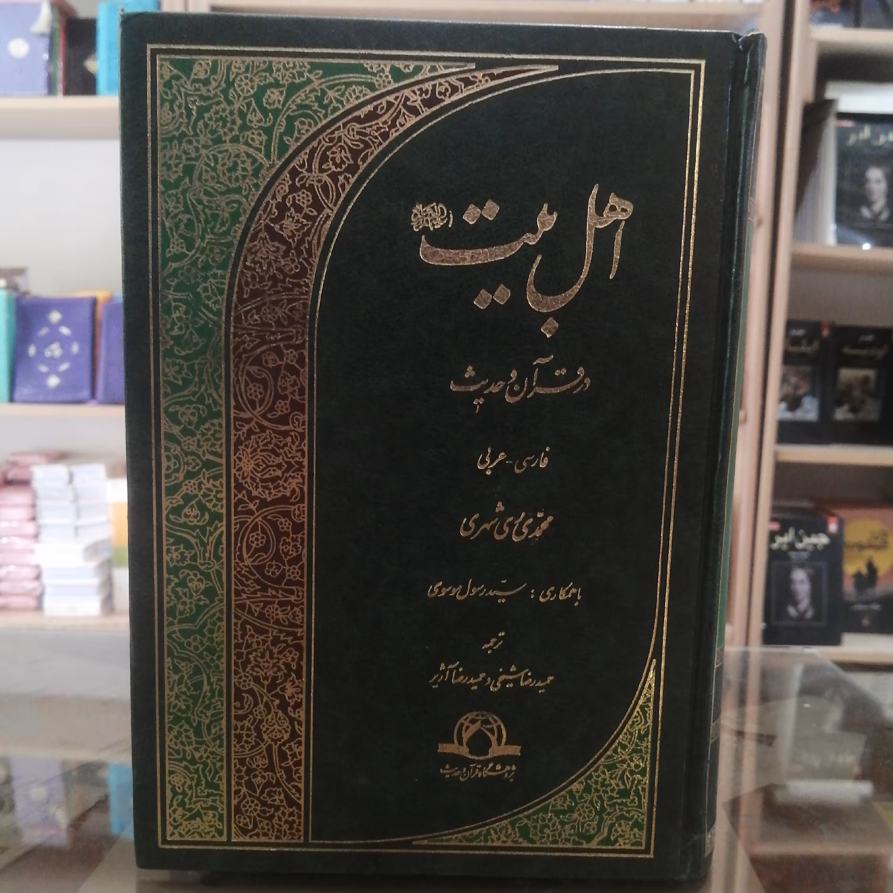 کتاب مذهبی اهل بیت (ع) در قران و حدیث فارسی عربی تالیف محمد ری شهری 