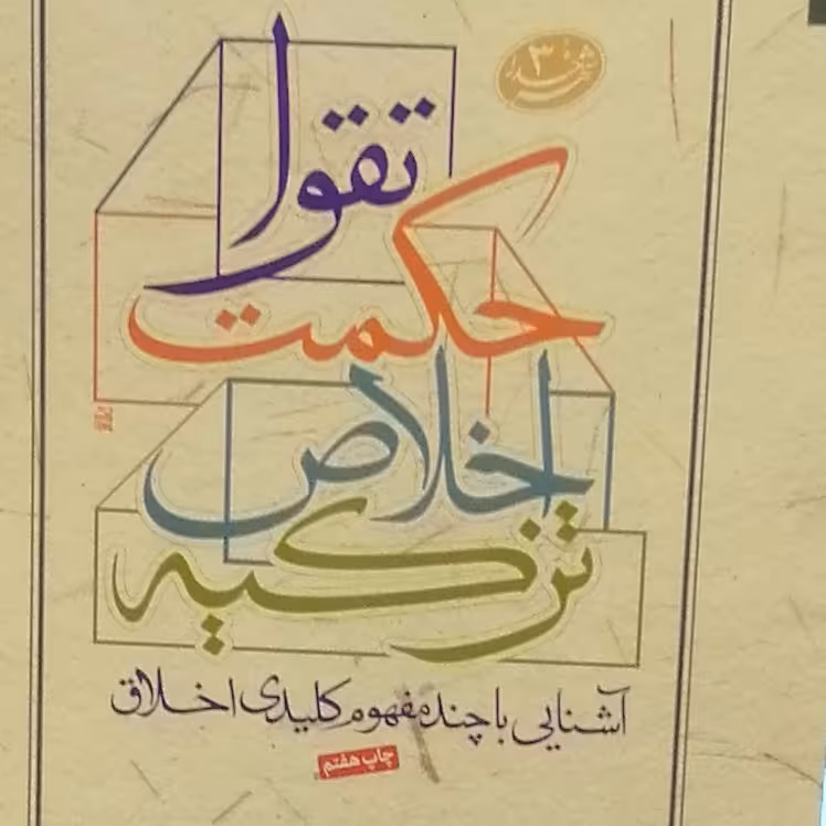 کتاب آشنایی با چند مفهوم کلیدی اخلاق (تزکیه،‌ اخلاص، حکمت،‌ تقوا) - شهر خدا 03