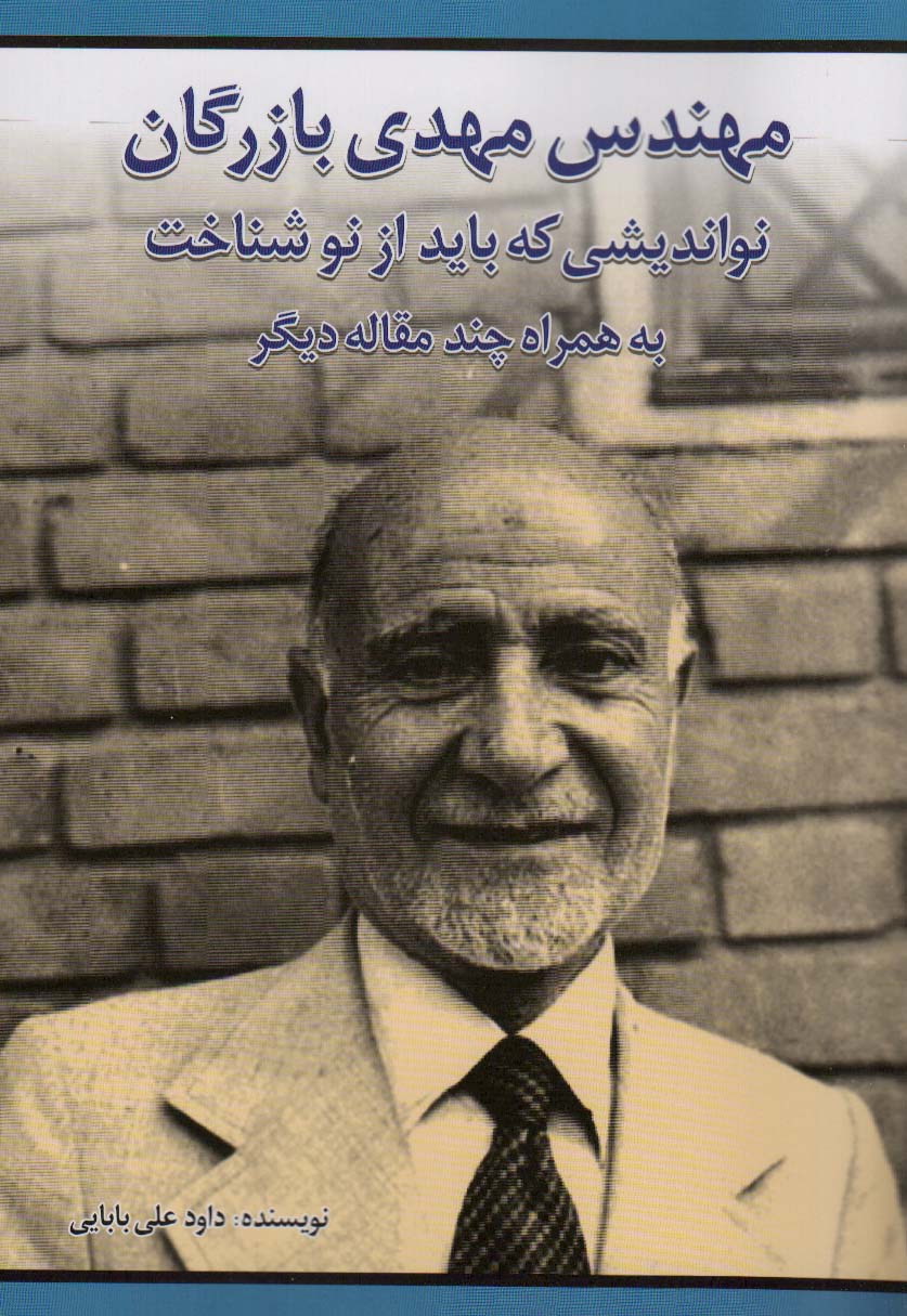 کتاب مهندس مهدی بازرگان نواندیشی که باید از نو شناخت