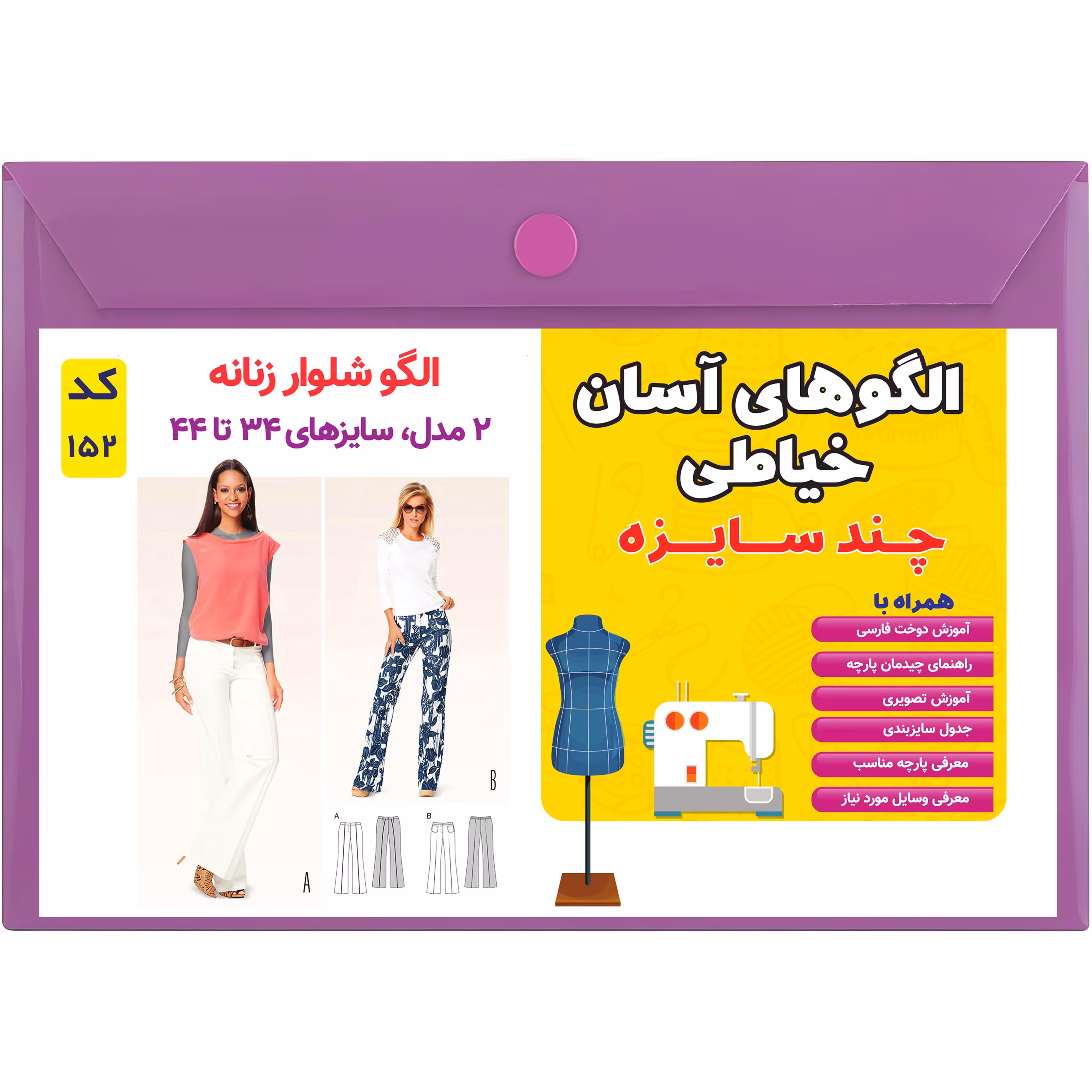 الگو خیاطی شلوار زنانه کد 152 متد مولر سایز 34 تا 44