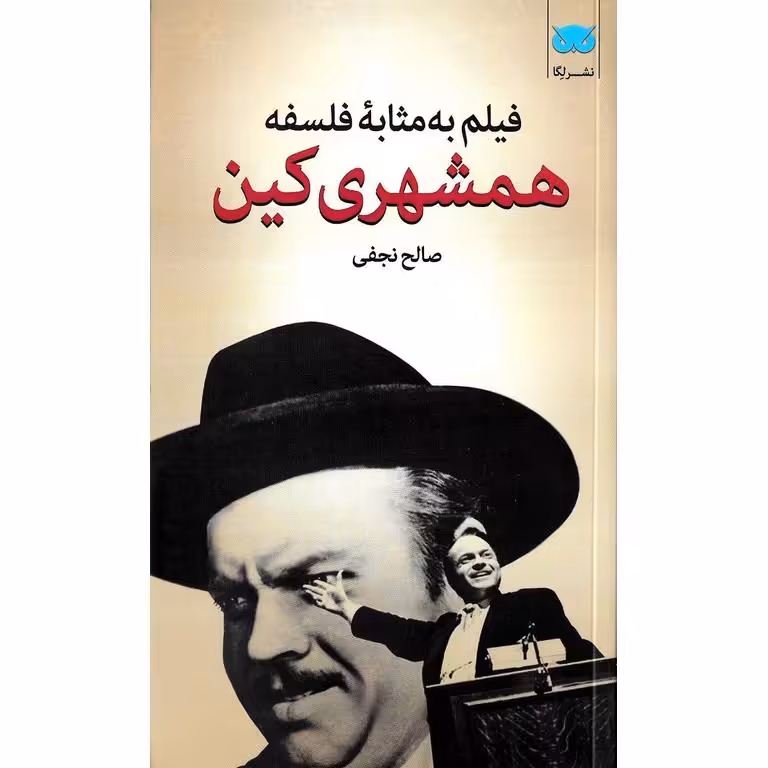 همشهری کین (فیلم به مثابه فلسفه)