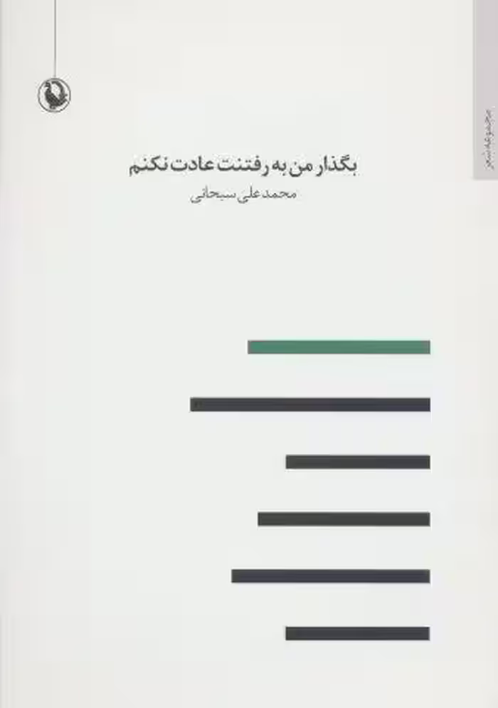 بگذار من به رفتنت عادت نکنم (مجموعه شعر)