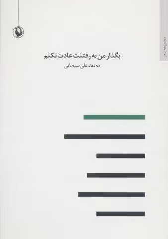 بگذار من به رفتنت عادت نکنم (مجموعه شعر)
