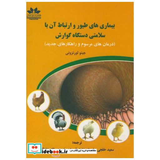 کتاب بیماریهای طیور و ارتباط آن با دستگاه گوارش اثر لورنزونی