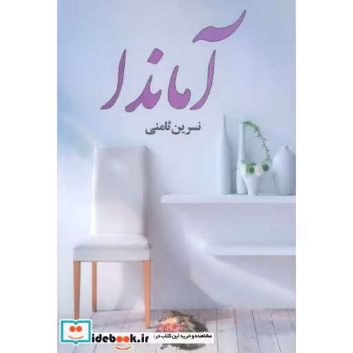 کتاب آماندااثر نسرین ثامنی