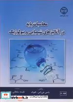خرید کتاب محاسبات پایه در آنالیزهای شیمیایی و بیولوژیک | ایده بوک