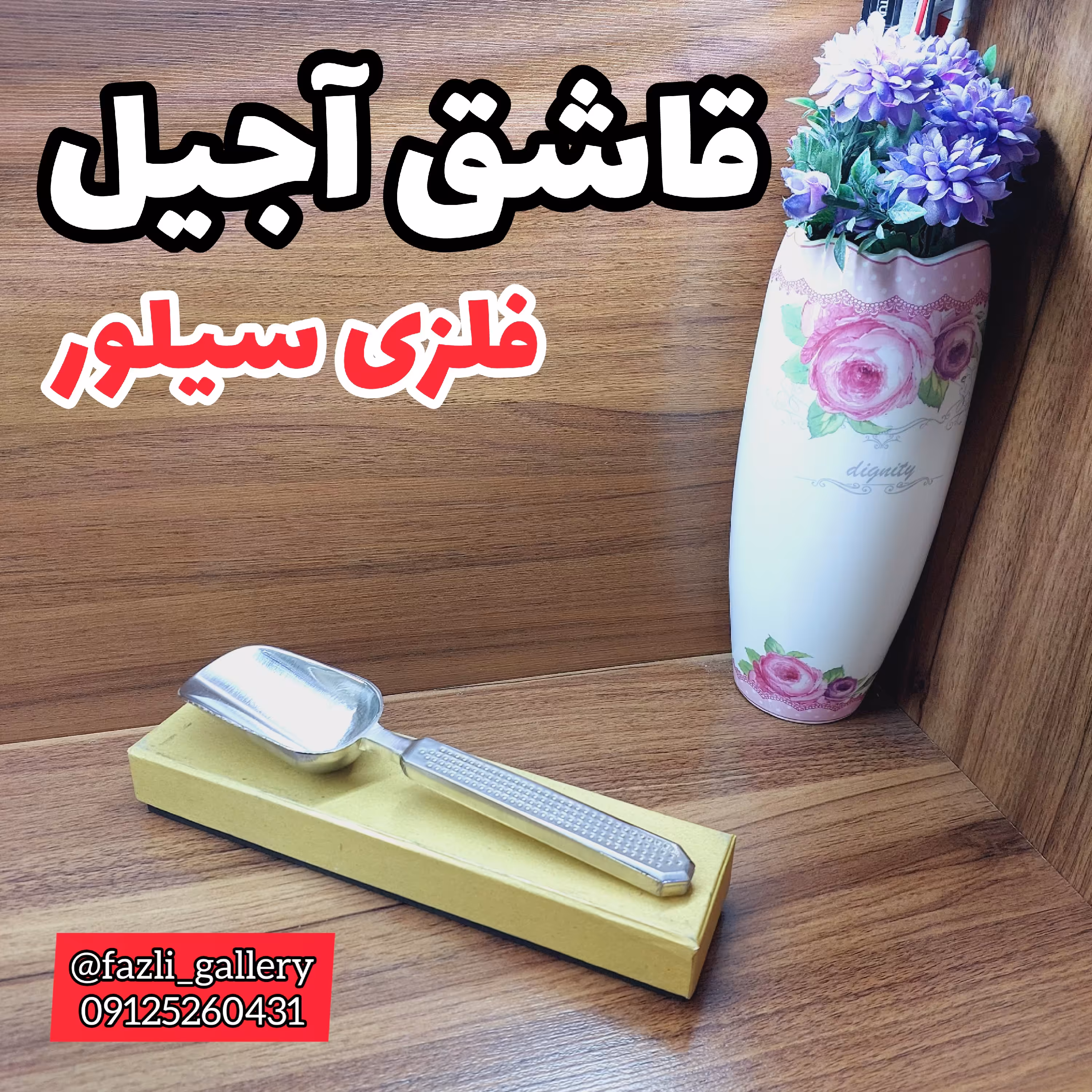 قاشق آجیل (آجیل خوری _ قاشق اجیل _ قاشق سیلور _ قاشق آجیل خوری _ قاشق استیل )