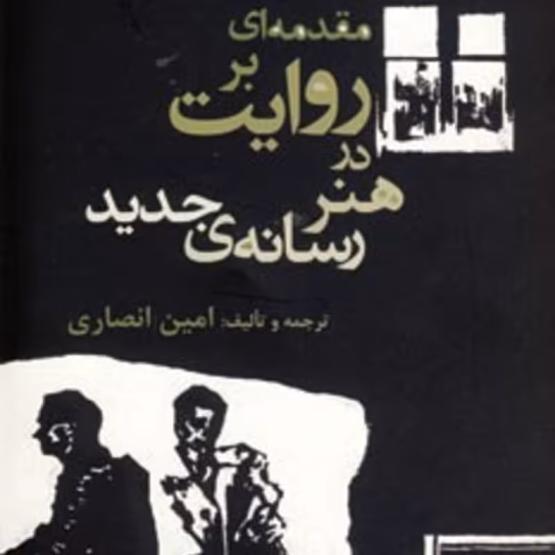 کتاب مقدمه ای بر روایت در هنر رسانه جدید