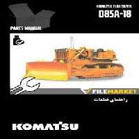 راهنمای قطعات بلدوزر کوماتسو مدل D85A-18