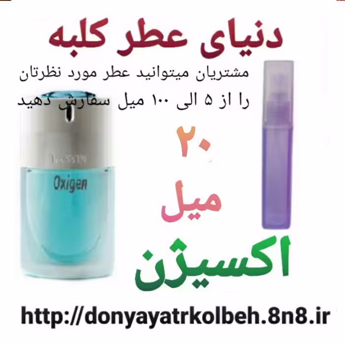 عطر اکسیژن 20 میل