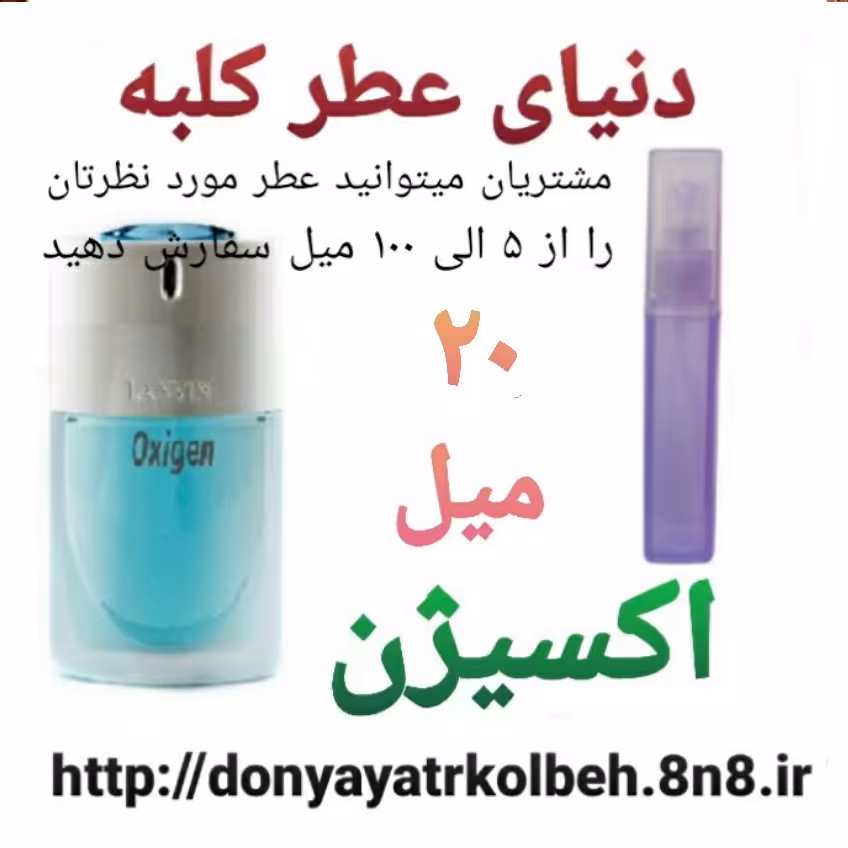 عطر اکسیژن 20 میل