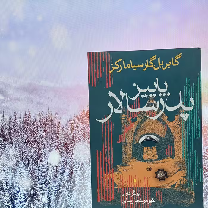 پاییز پدرسالار گابریل گارسیا مارکز با ترجمه کیومرث پارسای
