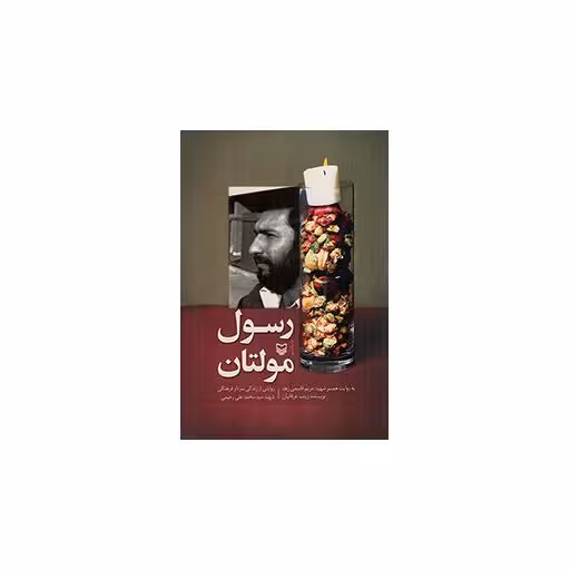 رسول مولتان - (روایتی از زندگی سردار فرهنگی شهید سید محمدعلی رحیمی به روایت همسر شهید)