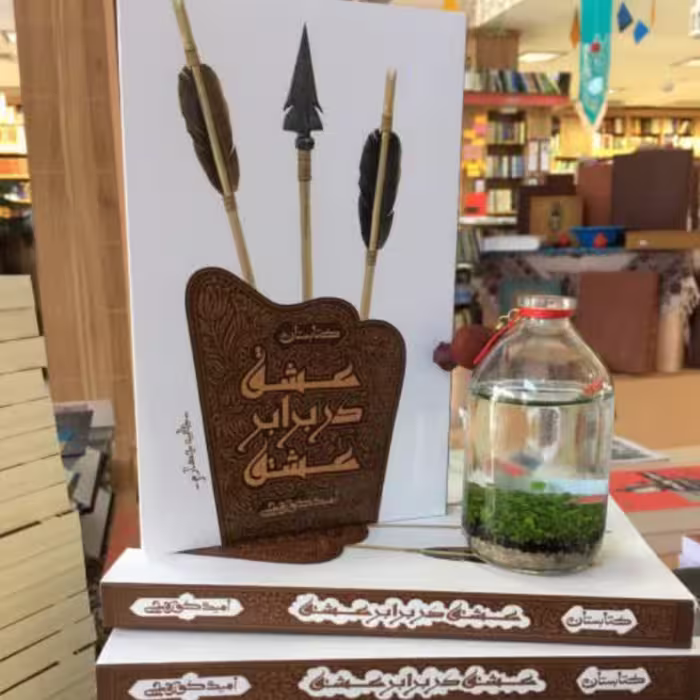 کتاب رمان عشق در برابر عشق 