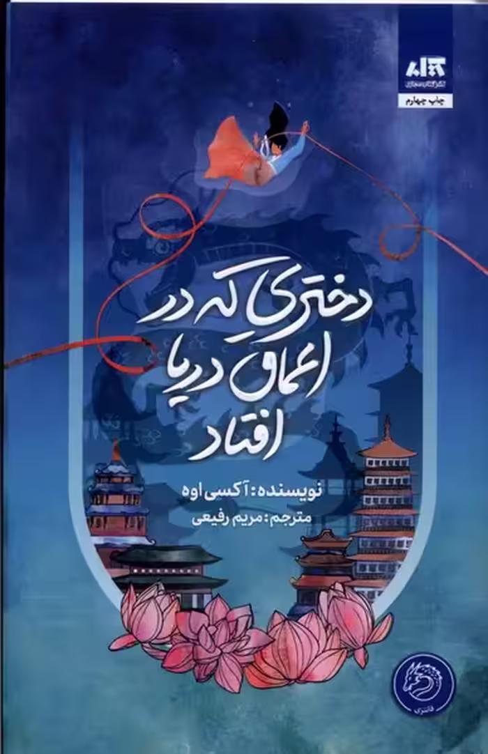 کتاب دختری که به اعماق دریا افتاد مجازی