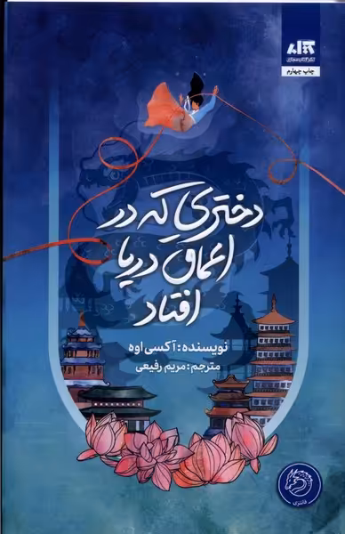 کتاب دختری که به اعماق دریا افتاد مجازی