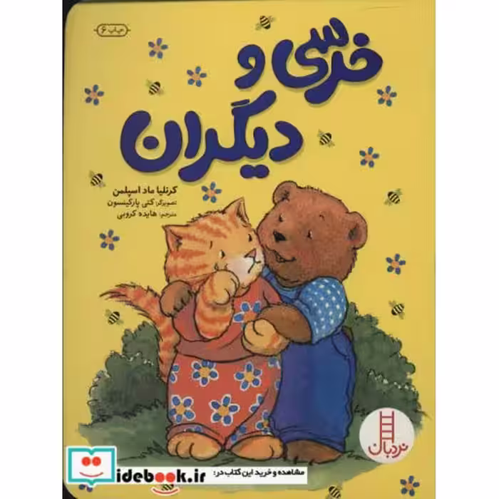 کتاب خرسی و دیگران