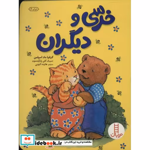 کتاب خرسی و دیگران
