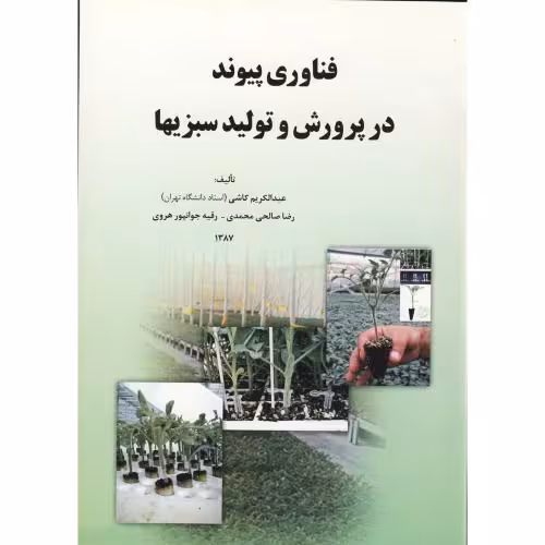 کتاب فناوری پیوند در پرورش و تولید سبزیها