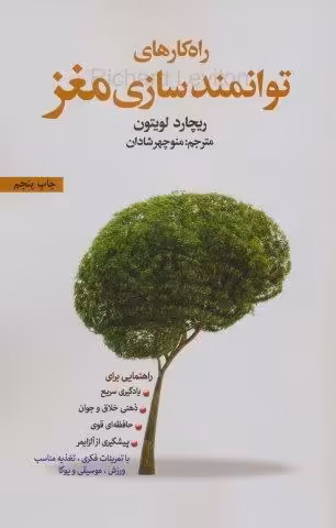 راه کارهای توانمندسازی مغز