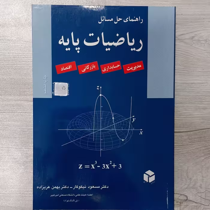 کتاب حل المسائل ریاضیات پایه (مدیریت حسابداری بازرگانی اقتصاد) تالیف دکتر مسعود نیکوکار  دکتر عربزاده انتشارات  آزاده