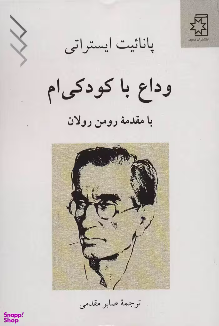 کتاب وداع با کودکی ام اثر پاناییت ایستراتی انتشارات ناهید