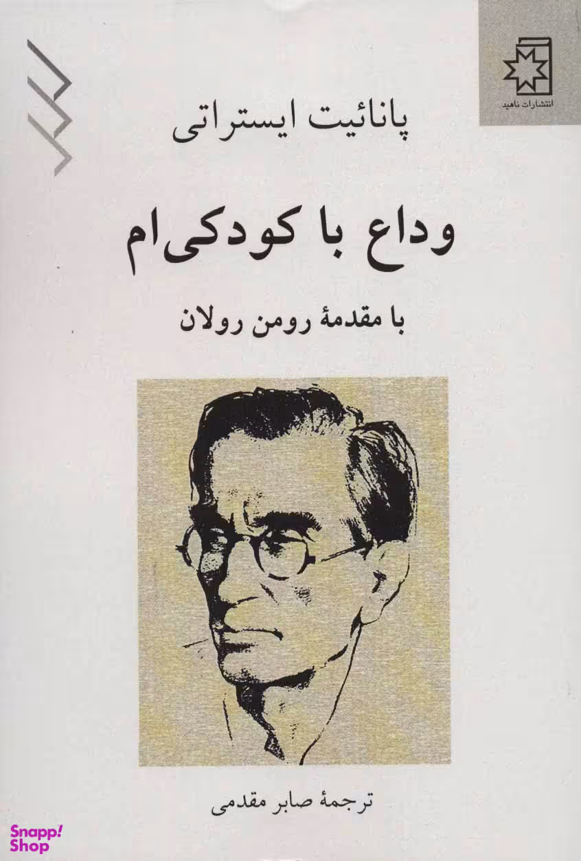 کتاب وداع با کودکی ام اثر پاناییت ایستراتی انتشارات ناهید
