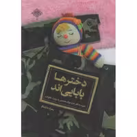 دخترها بابایی اند (شهید جواد محمدی به روایت خانواده)