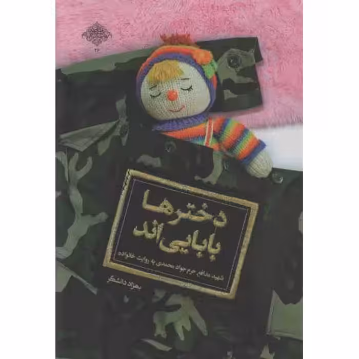 دخترها بابایی اند (شهید جواد محمدی به روایت خانواده)