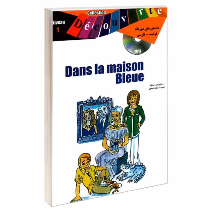 داستان های دو زبانه فرانسه - فارسی Dans la maison Bleue نشر ژوان (19994)