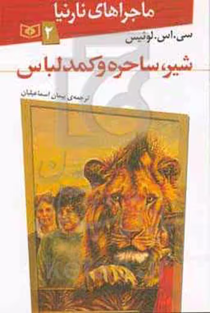 کتاب ماجراهای نارنیا 2