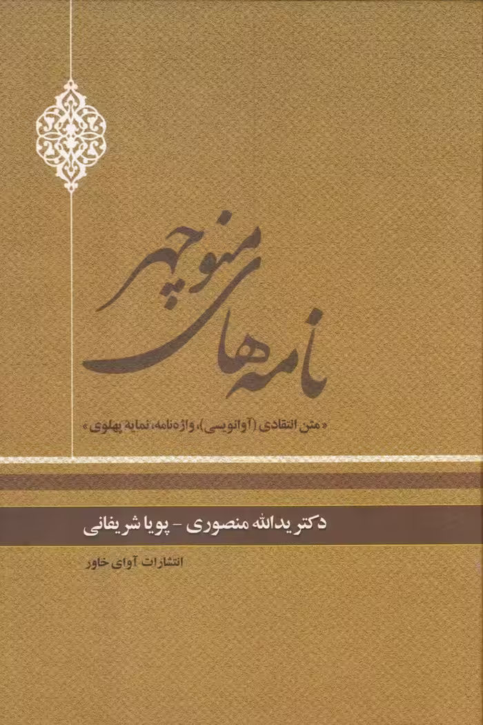 کتاب نامه های منوچهر