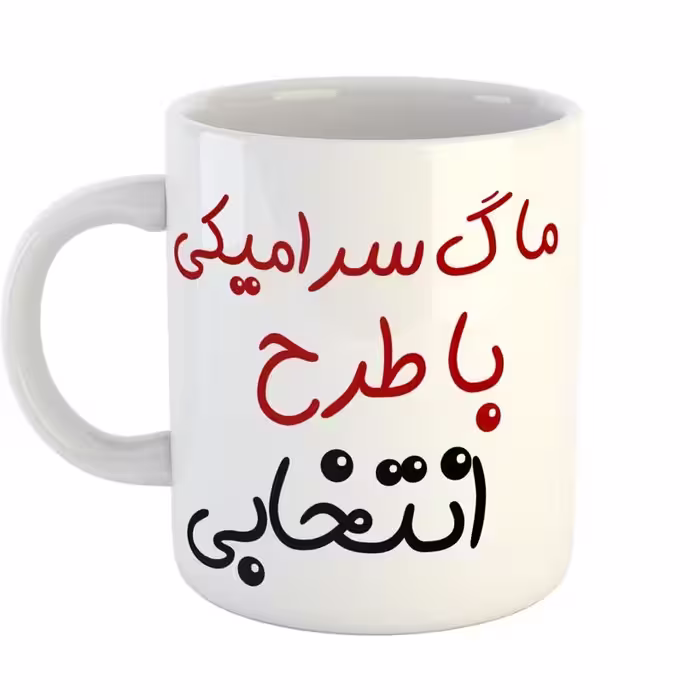 ماگ معمولی با طرح و اسم دلخواه خودتان